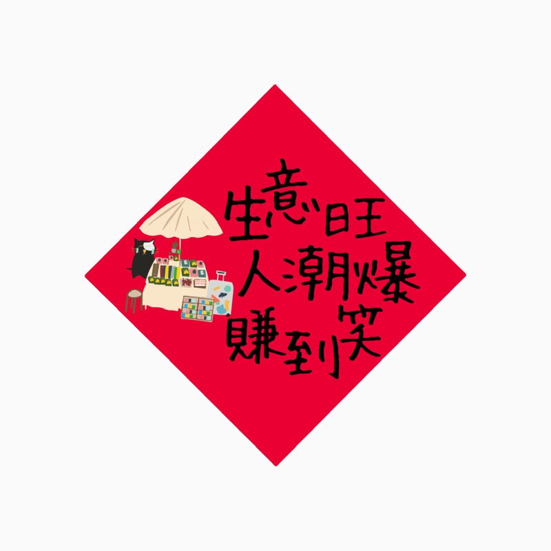 春聯 -  生意旺  -  原創插畫斗方春聯紙杯墊 - 紅包袋/春聯 - 防水材質 