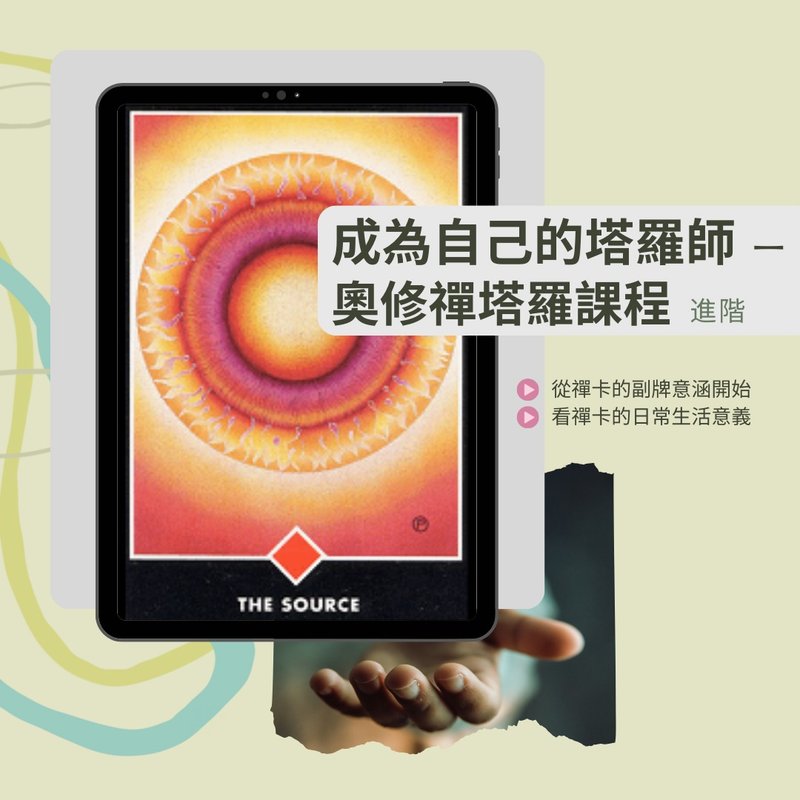 成為自己的塔羅師 - 奧修禪塔羅課程 (進階) - 攝影/心靈/講座 - 其他材質 