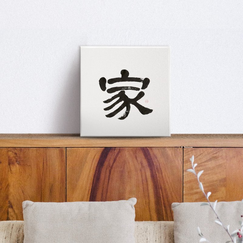 隸書 |家| 書法 手寫字 無框畫/掛畫/複製畫/裝飾畫/入厝 新居禮 - 海報/掛畫/掛布 - 棉．麻 