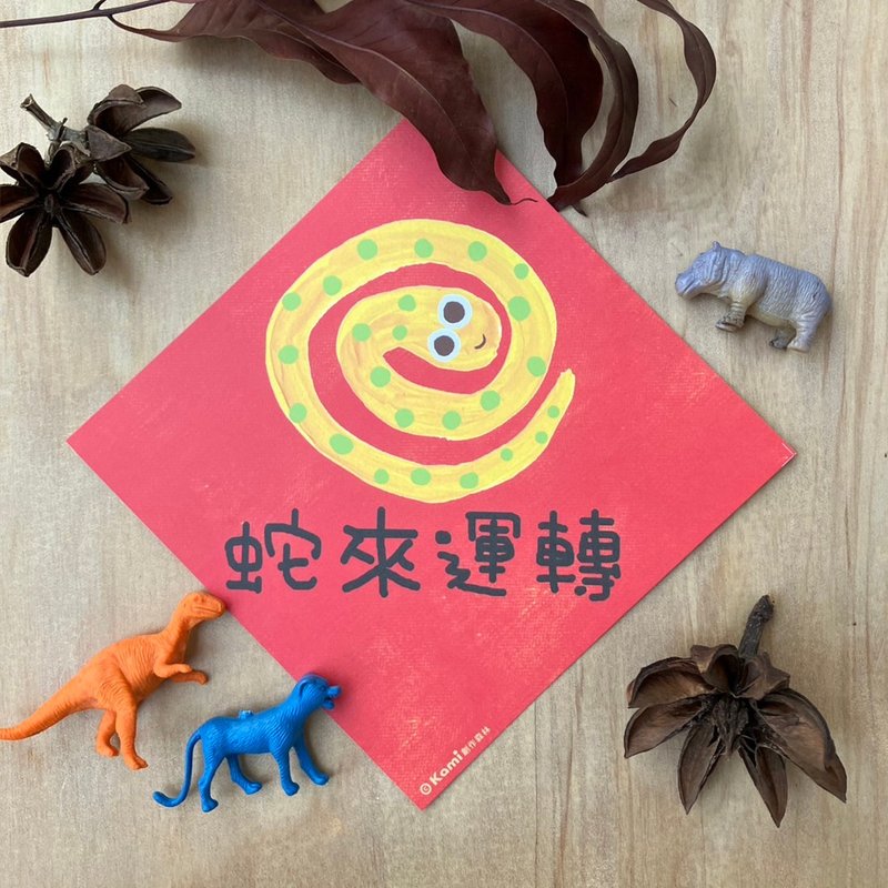 Kami Illustration Spring Festival Couplet∣ Snake Comes to Turn - Chinese New Year - Paper 