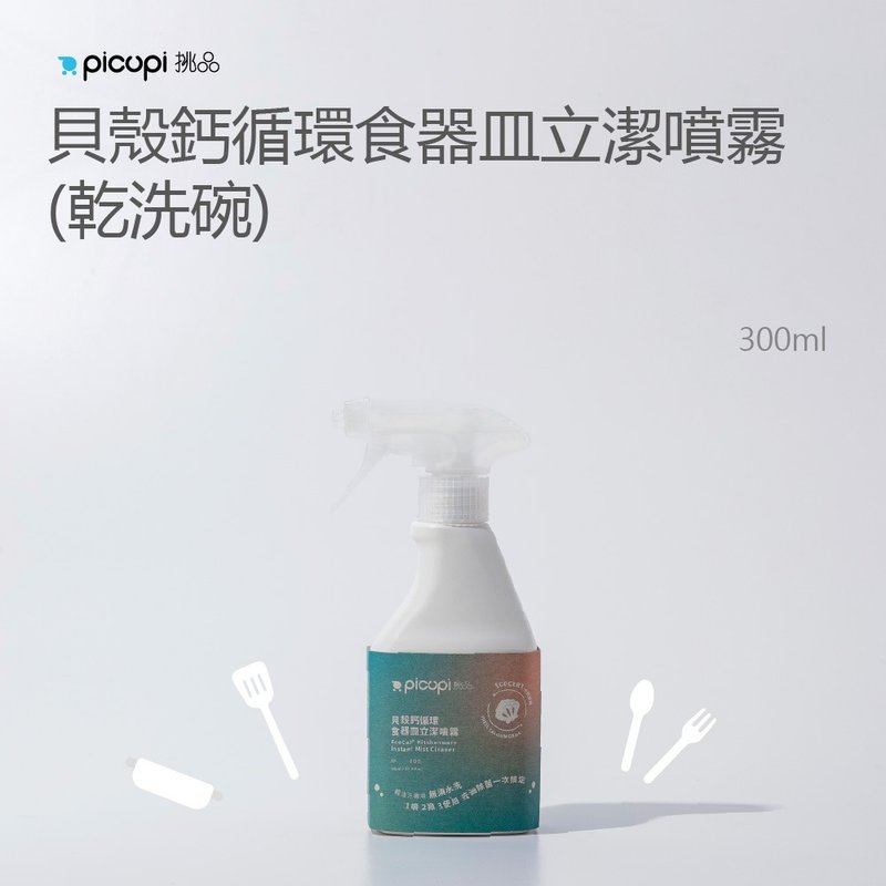 貝殻カルシウム配合 循環食器用クリーナースプレー（水不要）/300ml - 食器洗剤 - サステナブル素材 