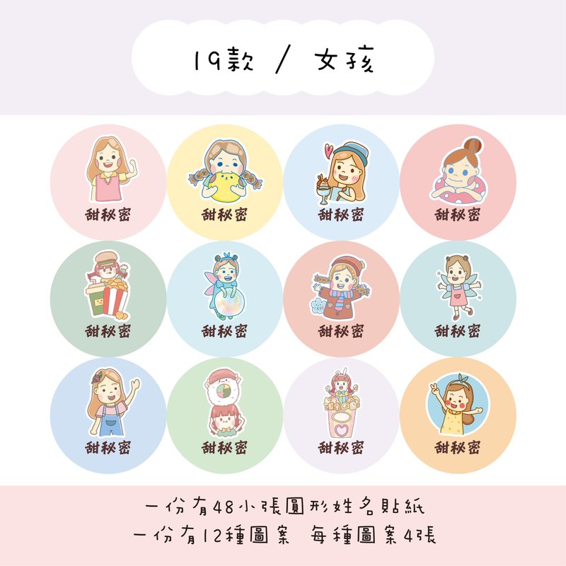 甜秘密客製化圓形姓名貼紙 / 一組48張 / C19女孩款 - 貼紙 - 紙 