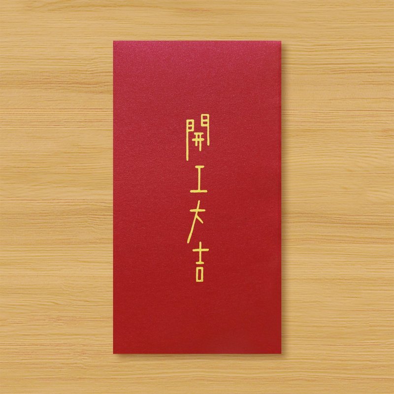 【開工大吉 \ 2款供選擇】手作手繪 信封袋 紅包袋 - 紅包袋/春聯 - 紙 紅色