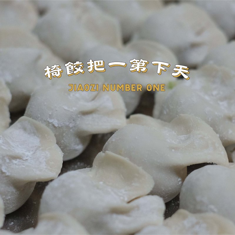 餃子DawangManufacturing Co. [先祖代々のシャンドンのユニークな秘密のレシピ手作り餃子] Cheng Ye Chu Dumplings - 台湾B級グルメ - 食材 
