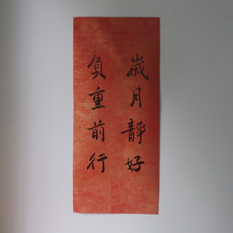 2024 Handwriting spring couplets • 歲月靜好負重前行 • 34*15 cm • black ink - Other - Paper Red