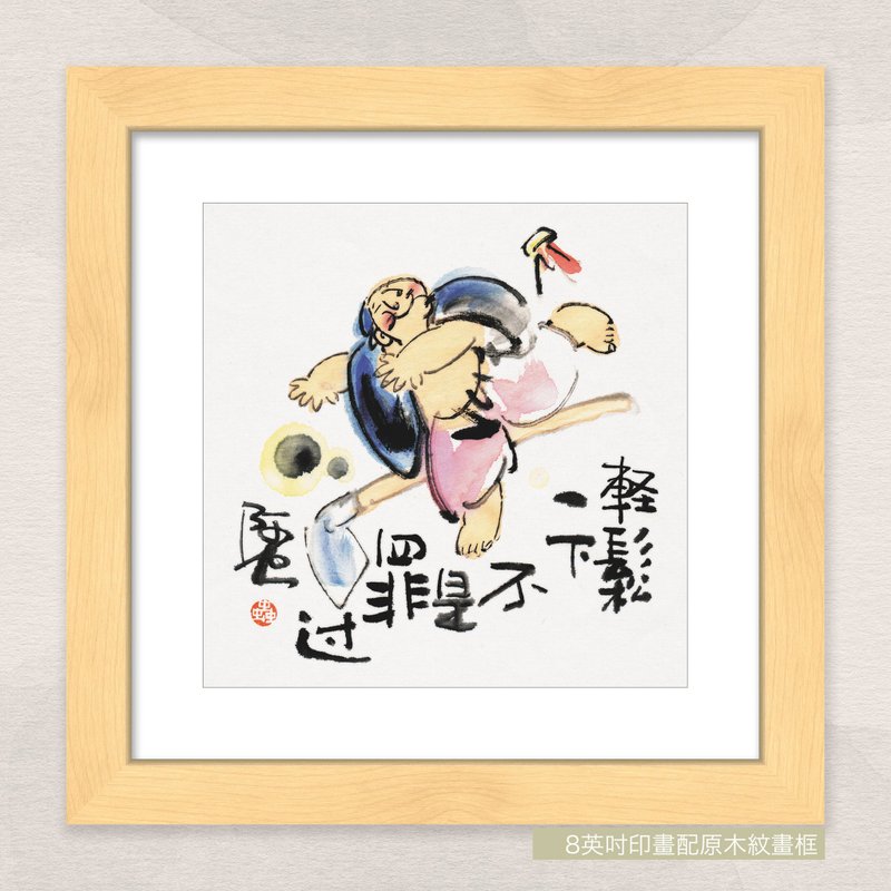 數碼微噴版畫 -【輕鬆一下不是罪過】- oac-201 - 海報/掛畫/掛布 - 紙 