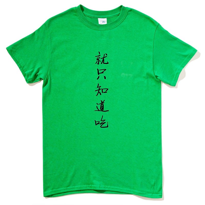 就只知道吃 短袖T恤 綠色 中文漢字廢話文字食物中國風文青設計 - T 恤 - 棉．麻 綠色