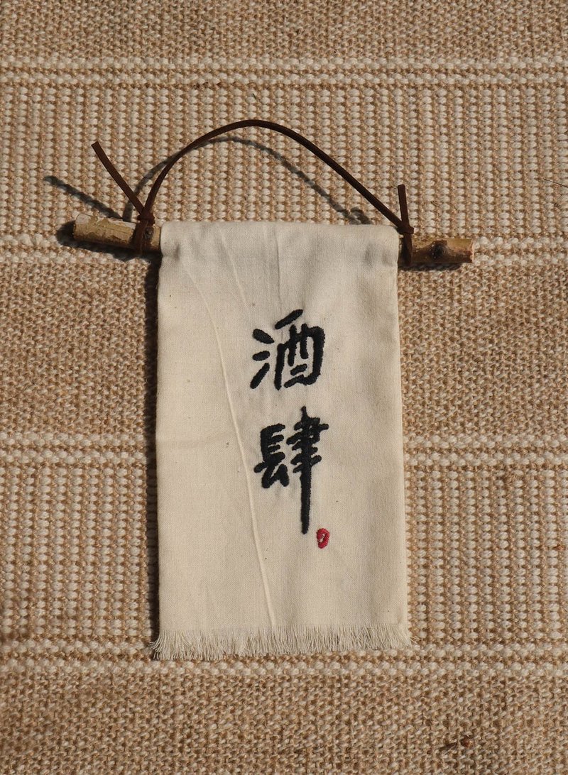 酒肆  / 店家  商家  掛牌  / 手工刺繡 / 陳設 / 擺飾 - 擺飾/家飾品 - 棉．麻 多色
