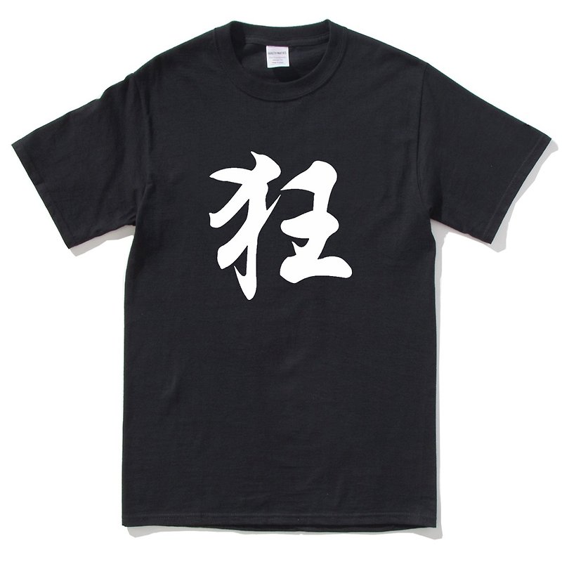 狂 短袖T恤 黑色 中文漢字文字潮街頭 - T 恤 - 棉．麻 黑色