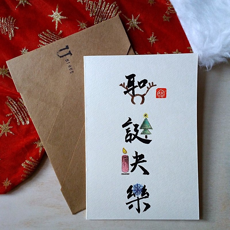 手寫手繪圖字設計卡(聖誕快樂)(原稿) - 心意卡/卡片 - 紙 多色