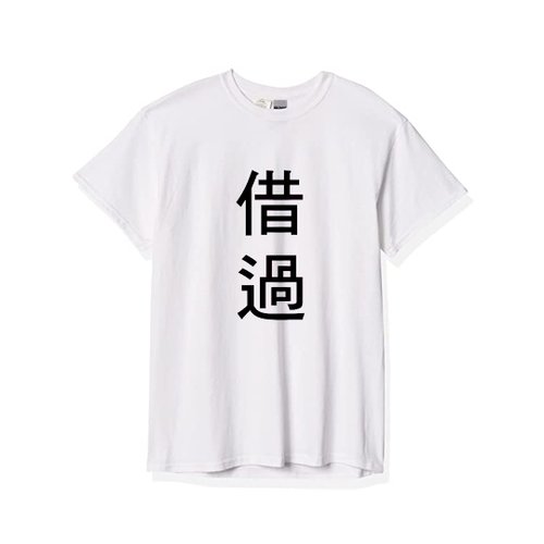 髒腳弟弟楊鴨鴨 文字 T - Shirt 借過