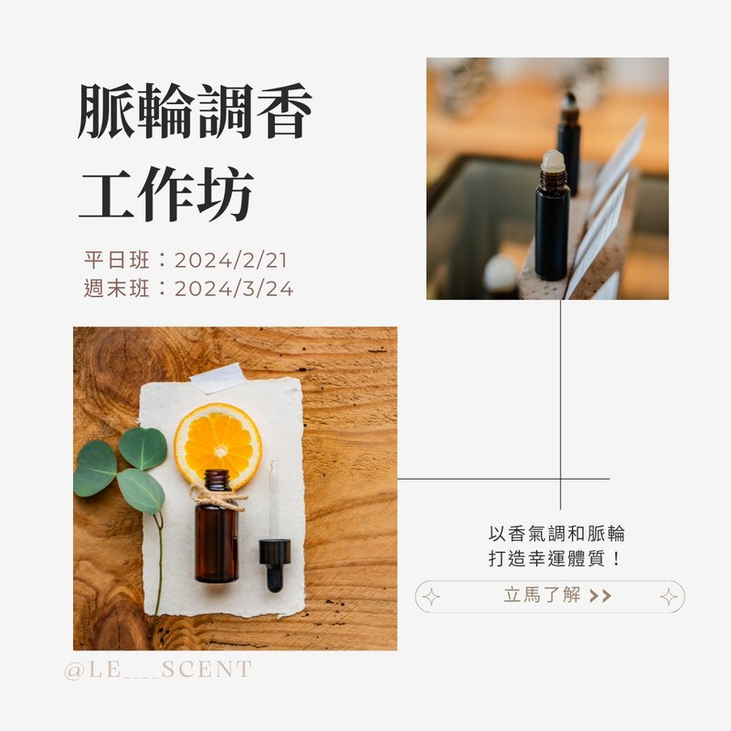 【脈輪調香工作坊】用天然精油香氣 打造幸運體質 - 蠟燭/香氛/調香 - 植物．花 