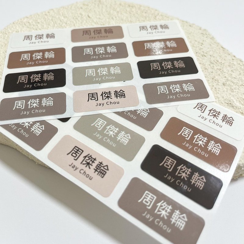客製 | 長方形姓名貼-摩卡慕斯 288張入 - 貼紙 - 其他材質 