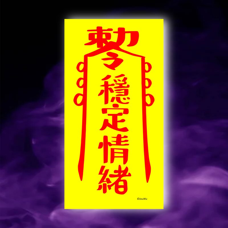 穩定情緒一原創設計×台灣製造X創意靈符咒 職場 辦公室 老闆工作 - 壁貼/牆壁裝飾 - 紙 紅色