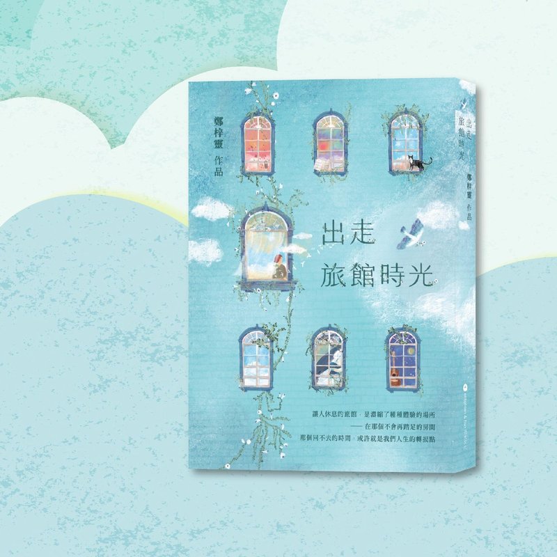 鄭梓靈_出走旅館時光_港澳限定 - 刊物/書籍 - 紙 藍色