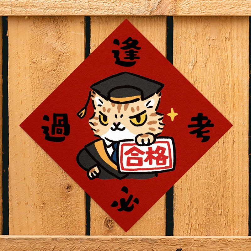 逢考必過【HitoCat 吉豆貓】春聯 揮春 斗方 伴手禮 利是封 - 紅包袋/春聯 - 紙 紅色