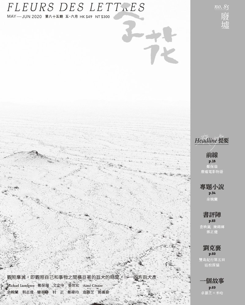 字花—文學雜誌 第85期—廢墟 - 刊物/書籍 - 紙 
