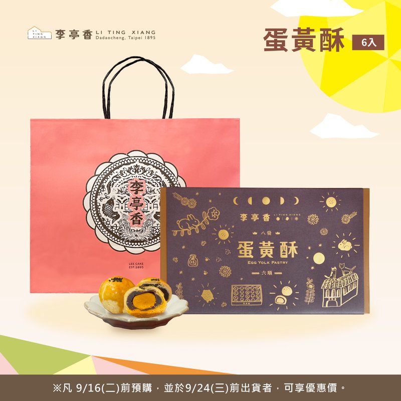 蛋黃酥 | 6入 | 2025賞月派對 - 蛋糕/甜點 - 新鮮食材 粉紅色