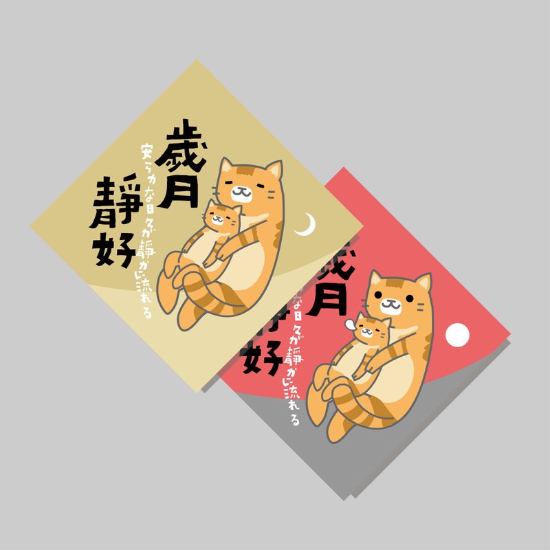 創意斗方/斗方_歲月靜好/原創設計/揮春/貓咪 - 紅包袋/春聯 - 紙 