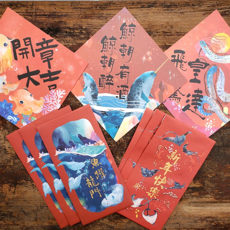 2024 龍年魚七分海洋紅包袋+春聯套組 龍年紅包春聯 - 紅包袋/春聯 - 紙 