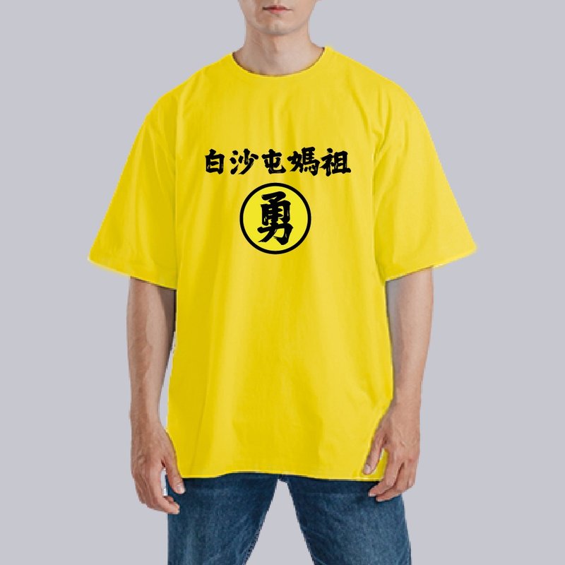 白沙屯媽祖 勇 進香 黃色 衣服 落肩 厚磅 寬版 T恤 童裝 白T 黑T - 男 T 恤 - 棉．麻 多色