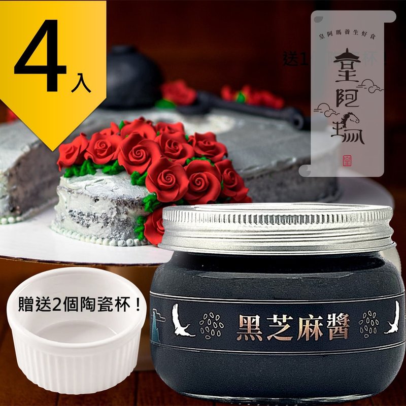 皇阿瑪-黑芝麻醬 300g/瓶 (4入) 贈送2個陶瓷杯! 芝麻醬 拌醬 - 果醬/抹醬 - 濃縮/萃取物 黑色