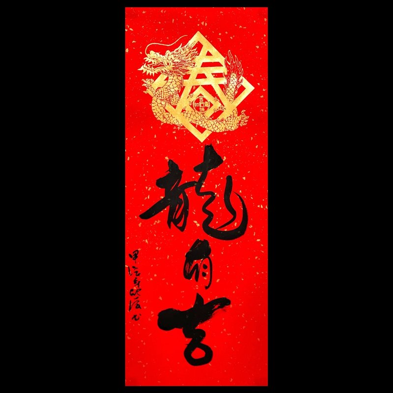 【手寫書法四字吉祥話春條-龍有吉】 - 紅包袋/春聯 - 紙 紅色