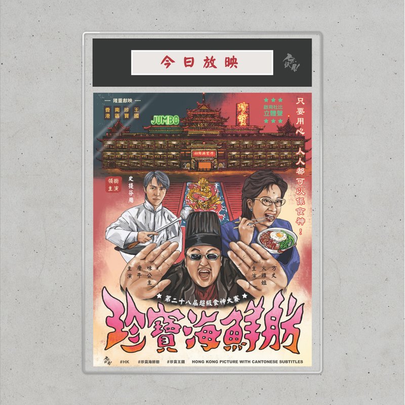 Nopaperstudio 無紙用 懷舊電影海報 - 珍寶海鮮舫 - 海報/掛畫/掛布 - 紙 粉紅色