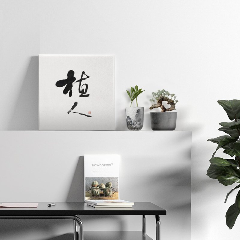 |植人| 書法 手寫字 無框畫/掛畫/油畫/複製畫/入厝禮物 開店送禮 - 海報/掛畫/掛布 - 棉．麻 白色