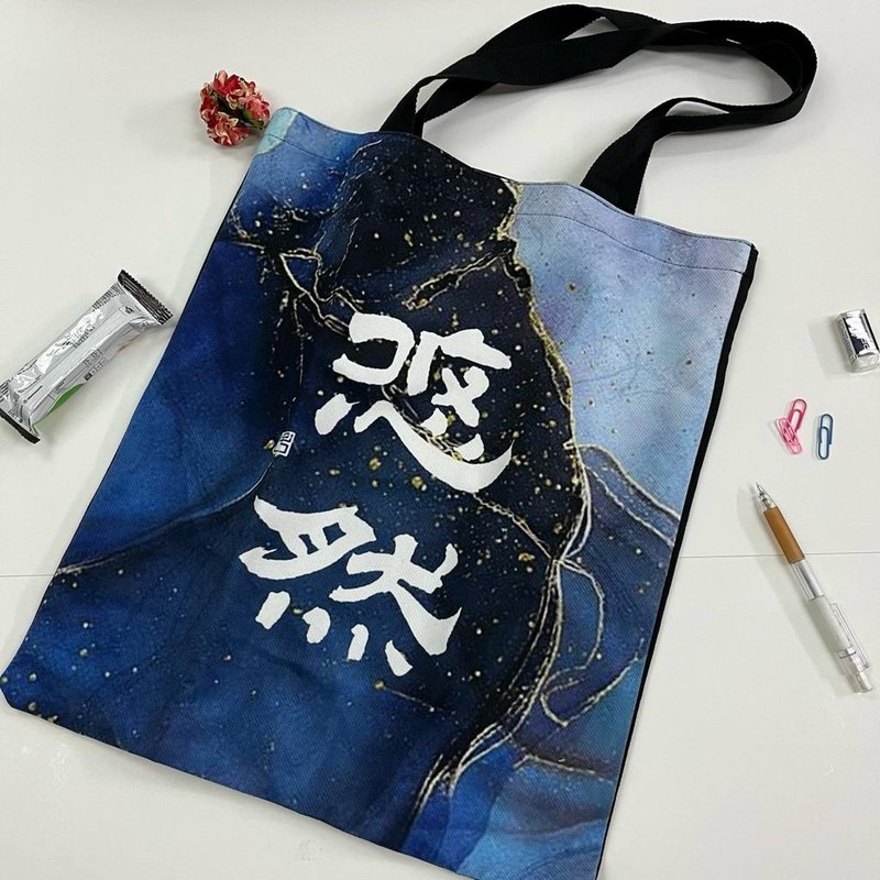 【Tote Bag - 題字系列】悠然 (隸書) - 側背包/斜背包 - 棉．麻 