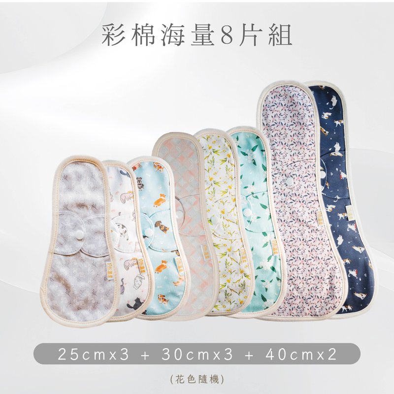 【快速出貨】日用型/夜用型環保布衛生棉_【彩棉海量8入組】 - 布衛生棉/生理用品 - 棉．麻 多色
