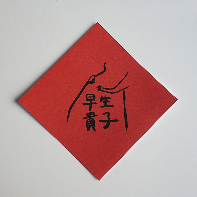 Early-born Takako black ink version of Spring Festival couplets - ถุงอั่งเปา/ตุ้ยเลี้ยง - กระดาษ สีแดง