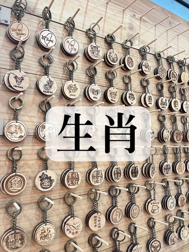 鑰匙圈【生肖】丨雷雕丨紀念品丨台灣檜木丨現貨 - 鑰匙圈/鑰匙包 - 木頭 