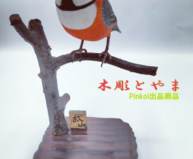 【木彫バードカービング】ヤマガラ 木彫バードカービング】ヤマガラ | 木彫とやま STORESネットショップ