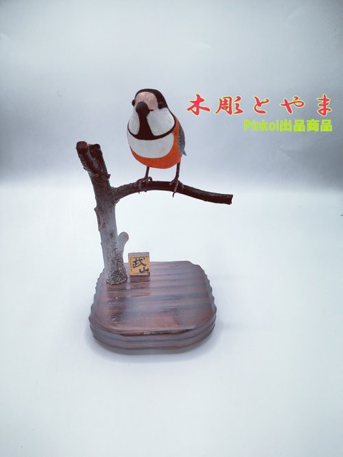 【木彫バードカービング】ヤマガラ ヤマガラ【木彫バードカービング】 - ショップ 木彫とやま 置物