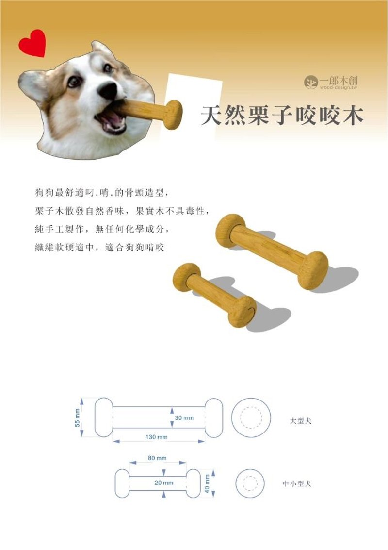 一郎木創/ 天然栗子咬咬木 - 貓/狗玩具 - 木頭 卡其色