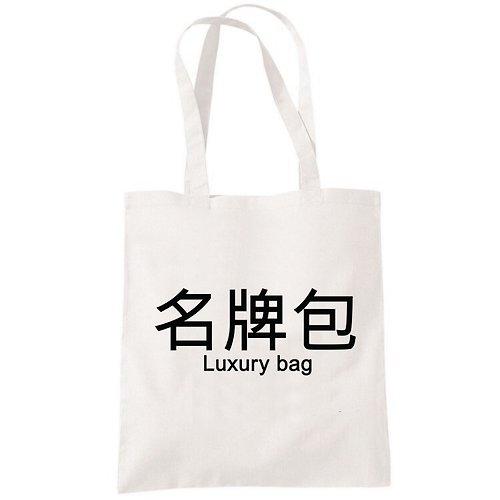 hipster 名牌包中文漢字帆布袋文藝環保購物袋單肩手提包袋米白色 托特包