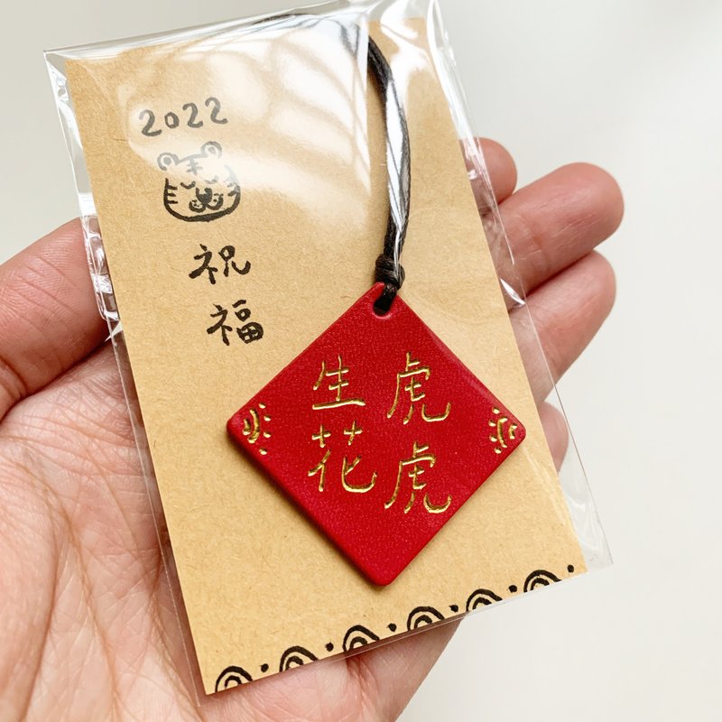 【2022 虎年祝福暖心皮革吊飾】獨一無二 客製刻字 燙金 春聯 - 卡片/明信片 - 真皮 紅色