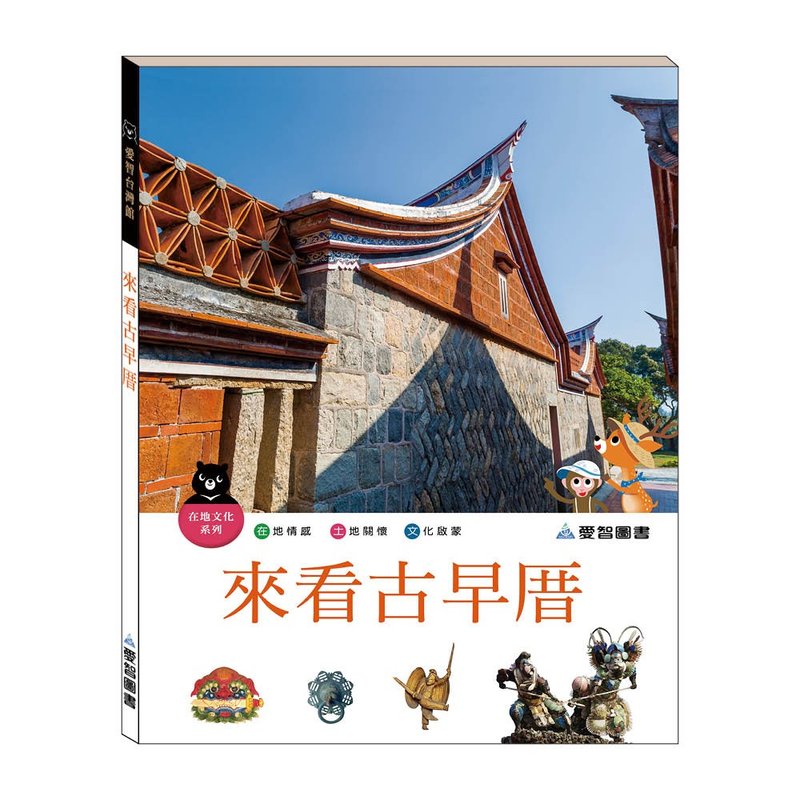 【愛智台灣館】來看古早厝(精裝本內附影音資源) - 兒童繪本/故事書 - 紙 