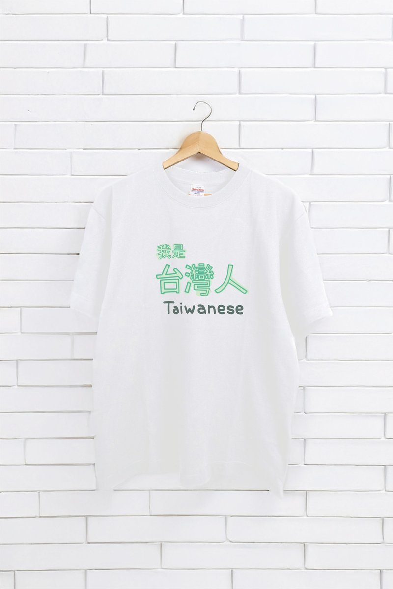 私は台湾人 文字Tシャツ | Taiwanese | A035 - Tシャツ メンズ - コットン・麻 多色
