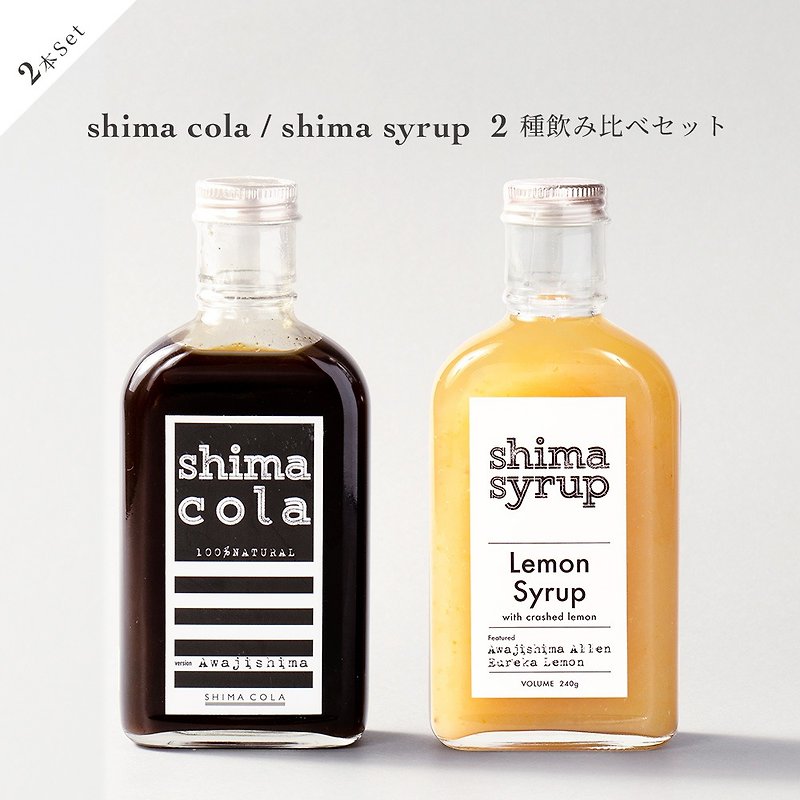 【飲み比べ2本セット】shima cola / lemon syrup - 果汁/蔬果汁 - 其他材質 