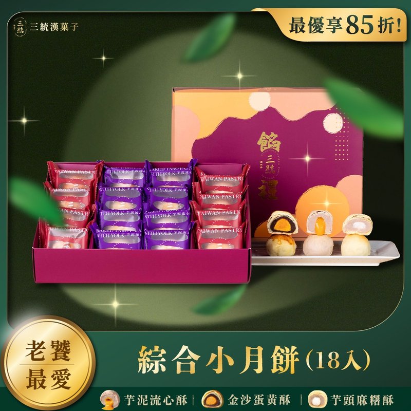 綜合小月餅18入【伴手禮】【端午禮盒】【中秋禮盒】【過年禮盒】 - 零食/點心 - 新鮮食材 黃色