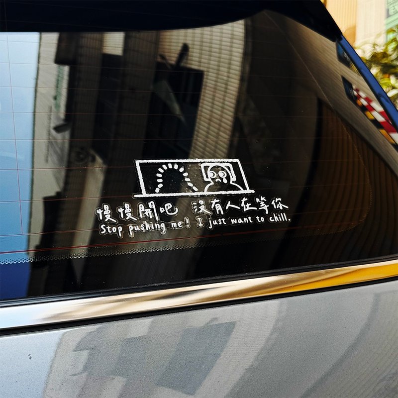 負能量語錄 撕除不殘膠 反光貼紙 車貼 汽車貼紙 防水貼紙 透明底 - 貼紙 - 防水材質 