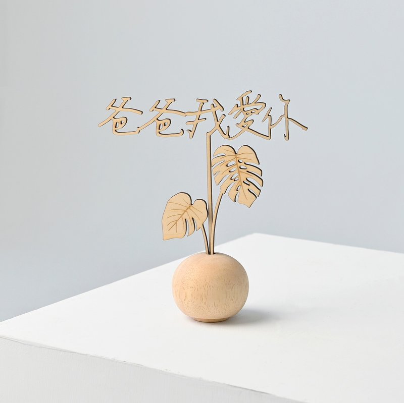 -小青山- 父親節三件組合裝飾插牌 - 木工/竹藝/紙雕 - 木頭 