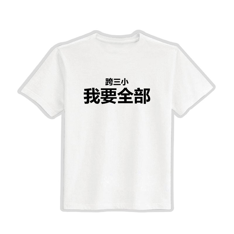 跨三小 我要全部 文創 衣服 T恤 白T 童裝 純棉 吸濕排汗 涼感衣 - 男 T 恤 - 棉．麻 多色