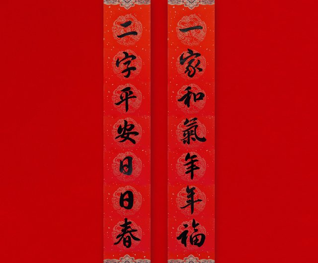 行楷【一家和氣年年福】手寫春聯七字對聯2026馬年入厝送禮形默