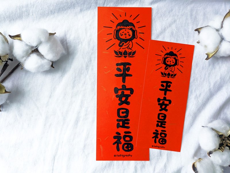 布仔 平安是福  /  揮春 - 紅包袋/春聯 - 紙 紅色