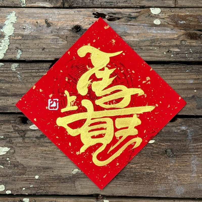 【 2026丙午馬年】金字 手寫春聯斗方 - 紅包袋/春聯 - 紙 