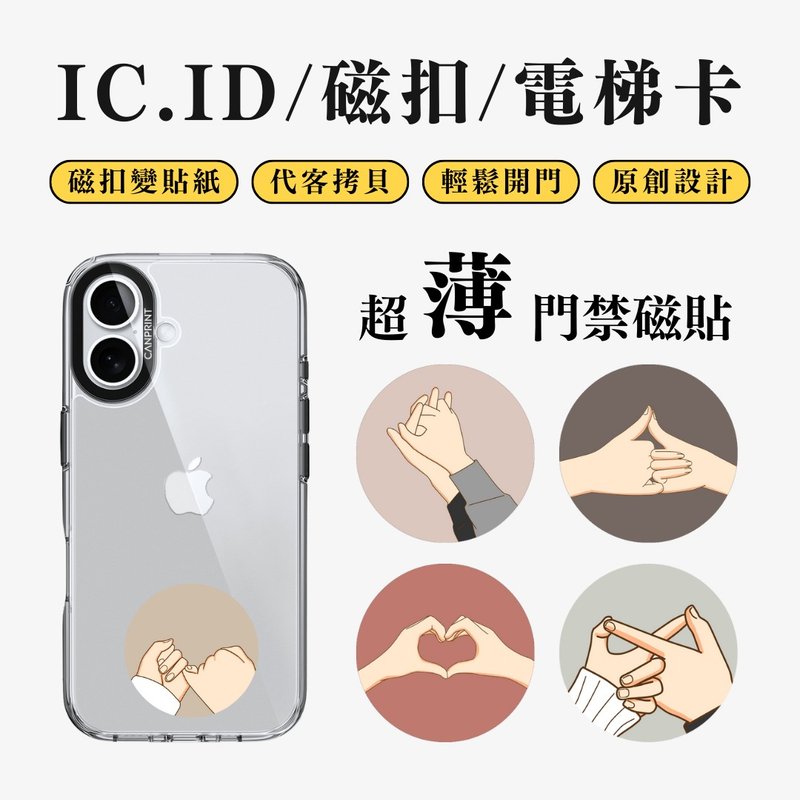 【可印】情侶牽手系列 IC卡 ID 開門貼紙 感應貼 電梯 大樓磁扣 - 科技小物 - 其他金屬 多色
