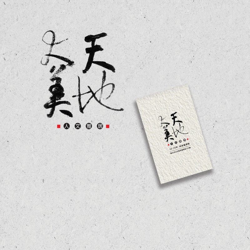 手寫書法標準字 - LOGO | 商店招牌 | 品牌 | 商品包裝 | 客製化 - 其他數位商品 - 其他材質 
